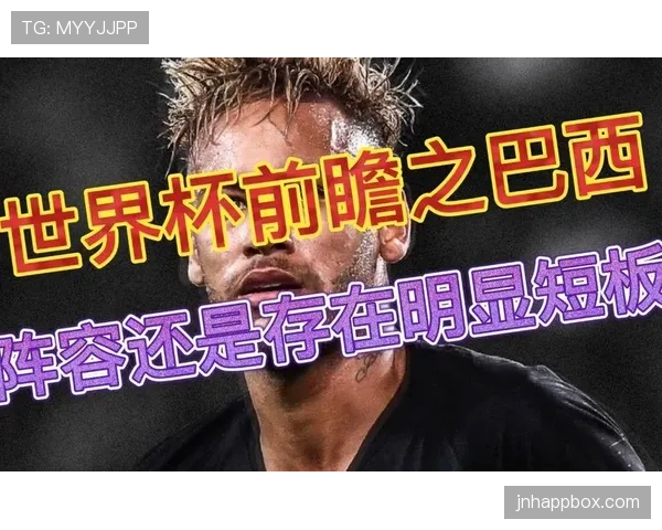 巴西世界杯阵容短板分析争冠机会有多大 巴西世界杯阵容短板分析争冠机会有多大